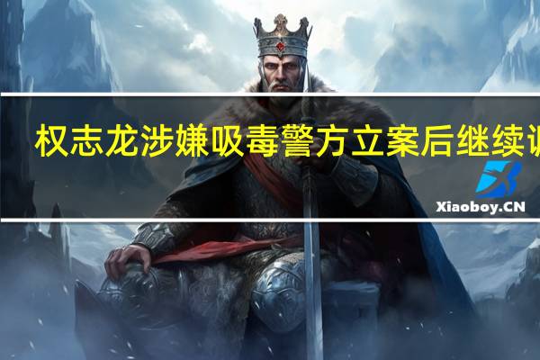 权志龙涉嫌吸毒警方立案后继续调查