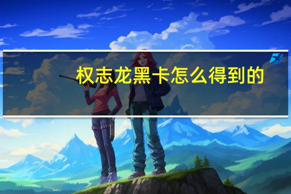 权志龙黑卡怎么得到的（权志龙黑卡）