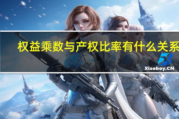 权益乘数与产权比率有什么关系吗（权益乘数与产权比率有什么关系）