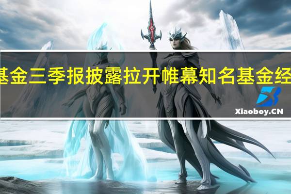 权益类基金三季报披露拉开帷幕 知名基金经理高仓位运行