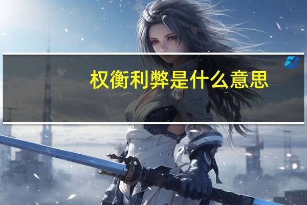 权衡利弊是什么意思