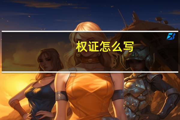 权证怎么写（权证创设）