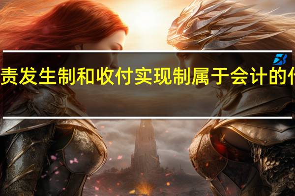 权责发生制和收付实现制属于会计的什么职能
