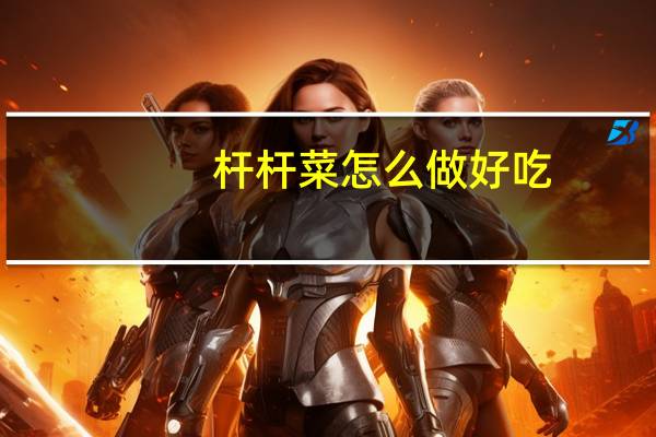 杆杆菜怎么做好吃