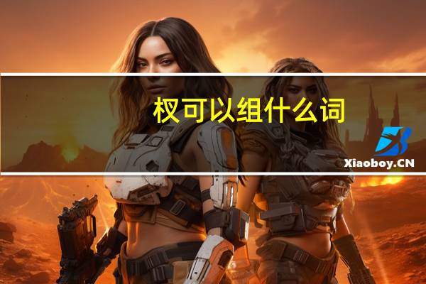 杈可以组什么词