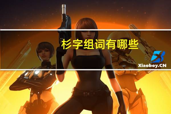 杉字组词有哪些（杉字组词）