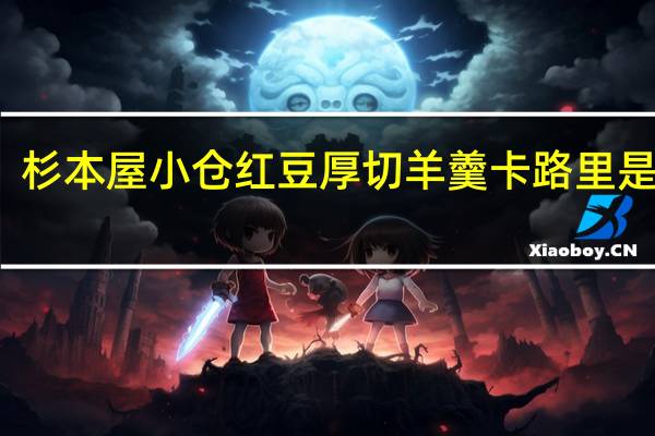 杉本屋 小仓红豆厚切羊羹卡路里是多少