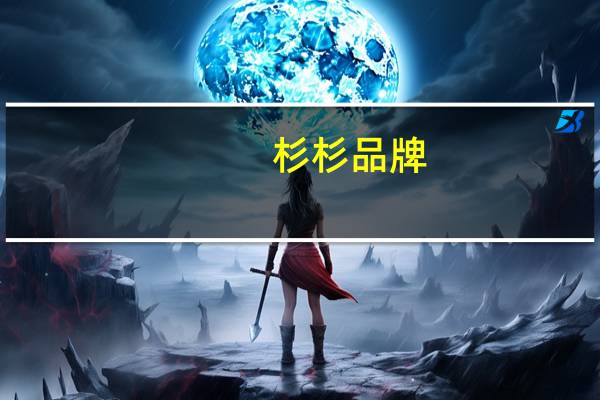 杉杉品牌：预计上半年录得综合溢利净额不少于1100万元