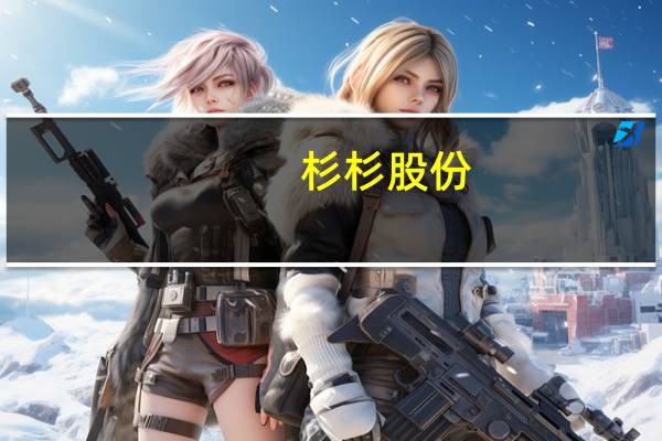 杉杉股份：投资芬兰年产10万吨锂离子电池负极材料一体化基地项目