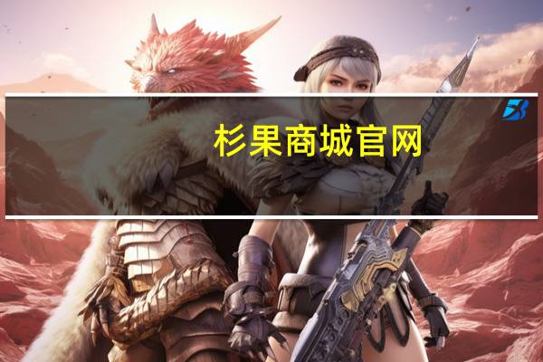 杉果商城官网（杉果商城）