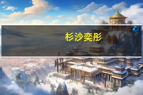杉沙奕彤（关于杉沙奕彤的介绍）