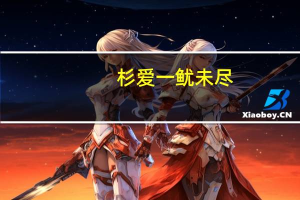 杉爱 一鱿未尽 (老坛山椒鱿鱼)卡路里是多少