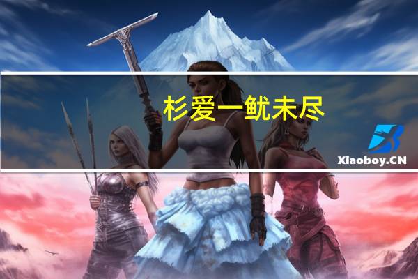 杉爱 一鱿未尽 (老坛山椒鱿鱼)的热量是多少
