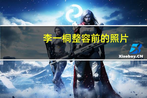 李一桐整容前的照片(李一桐整容前后照片)