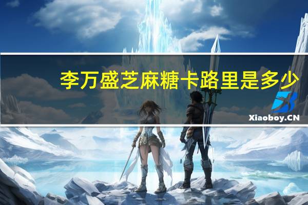 李万盛 芝麻糖卡路里是多少