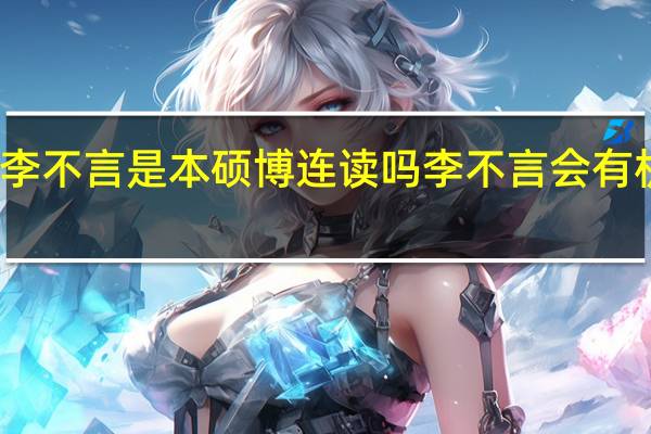 李不言是本硕博连读吗 李不言会有机会吗