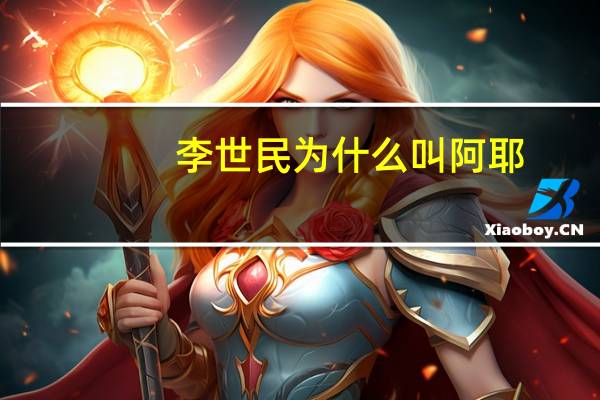 李世民为什么叫阿耶
