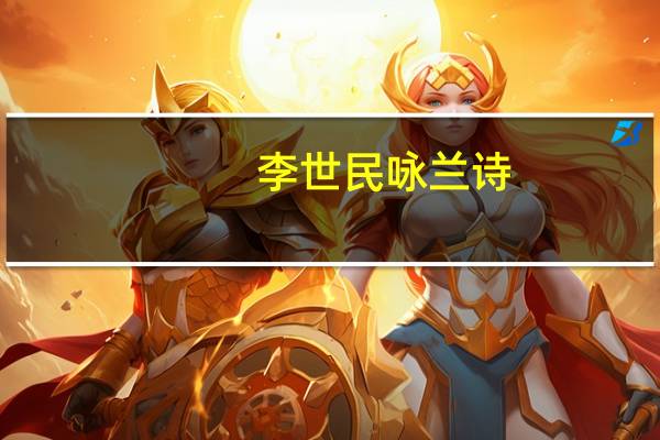 李世民咏兰诗