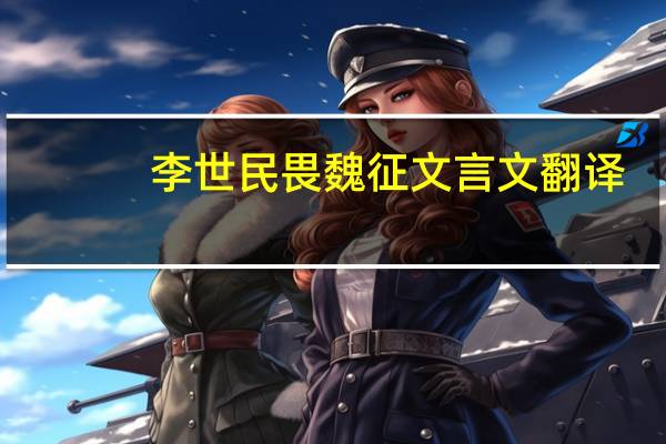 李世民畏魏征文言文翻译