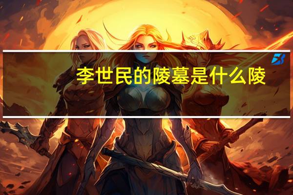 李世民的陵墓是什么陵