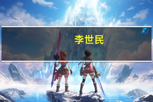李世民(关于李世民的介绍)