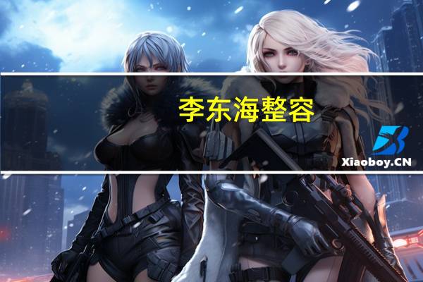 李东海整容（李东海资料）