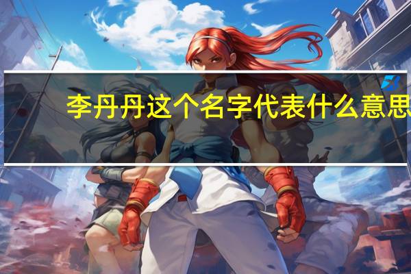 李丹丹这个名字代表什么意思