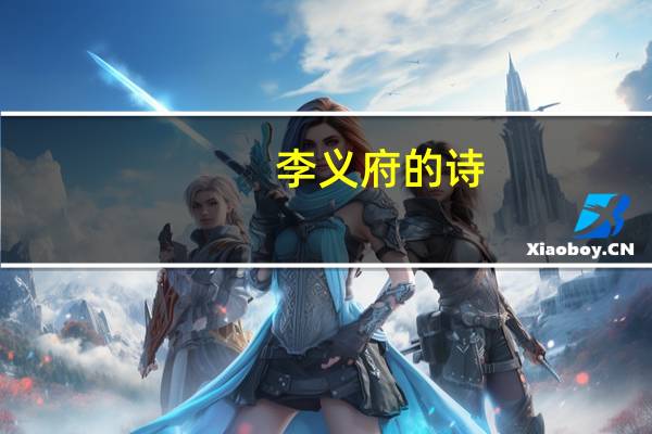 李义府的诗（李义府）