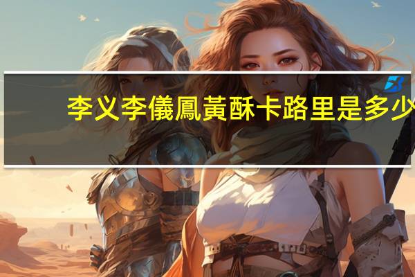 李义 李儀鳳黃酥卡路里是多少