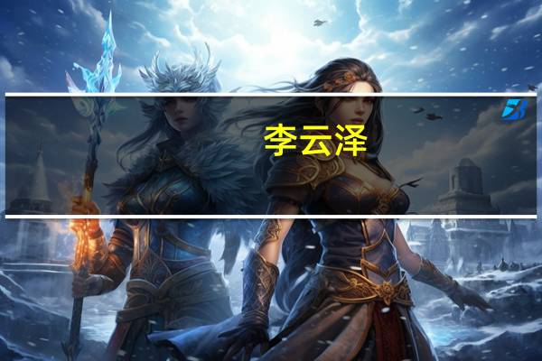 李云泽：未来中国经济发展长期向好的基本面不会改变中国银行业稳健发展的势头也不会改变
