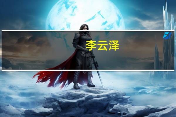 李云泽:目前30家全球系统重要性银行均在华设立分支机构