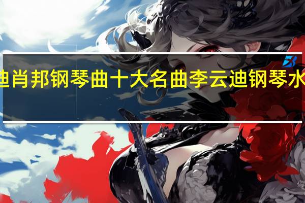 李云迪肖邦钢琴曲十大名曲 李云迪钢琴水平世界排名