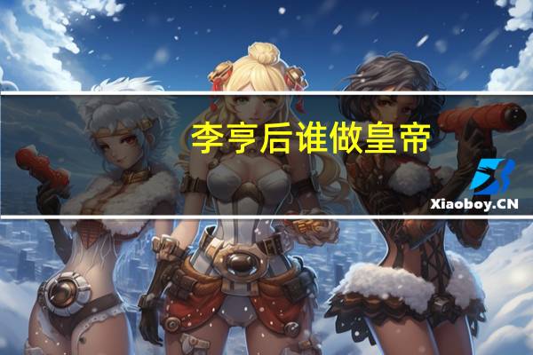 李亨后谁做皇帝