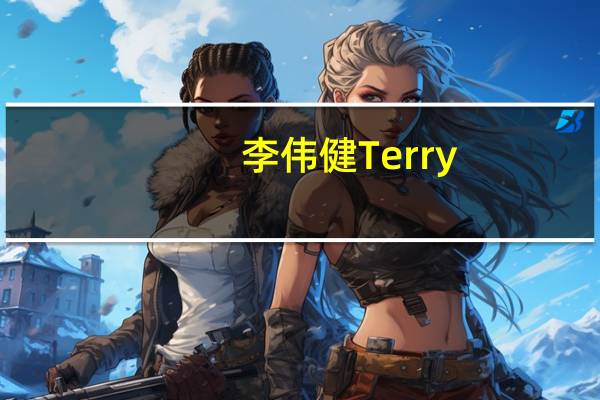 李伟健Terry（李伟健）