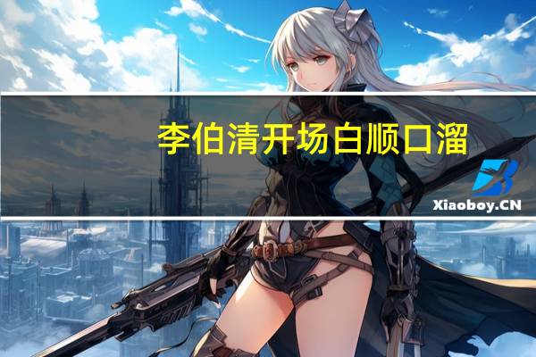 李伯清开场白顺口溜