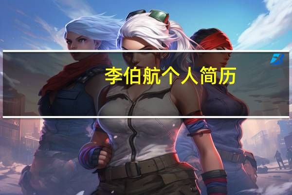 李伯航个人简历