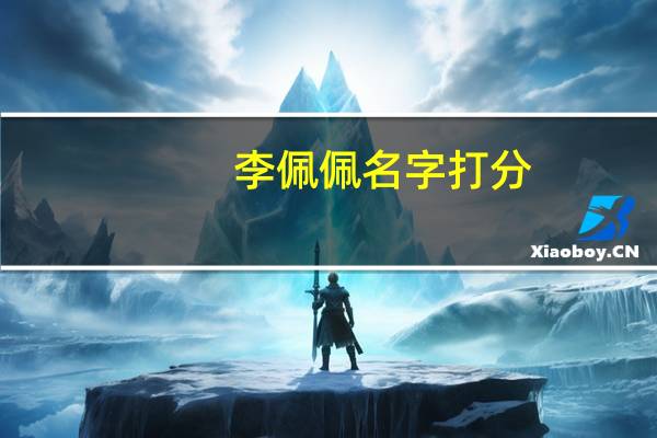 李佩佩名字打分（李佩佩）