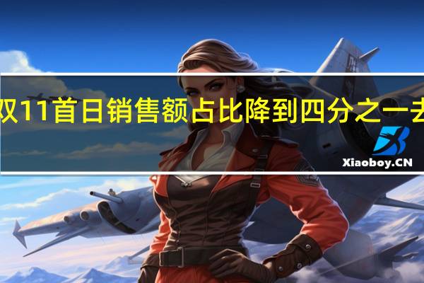 李佳琦双11首日销售额占比降到四分之一去年同期占比1/3