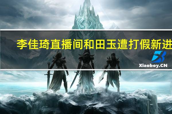李佳琦直播间和田玉遭打假新进展：商家报警王海回应将继续跟进