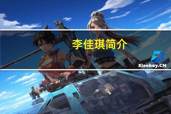 李佳琪简介（男人当家简介）