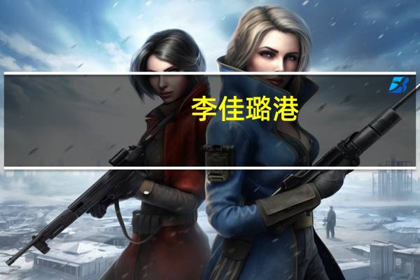 李佳璐港