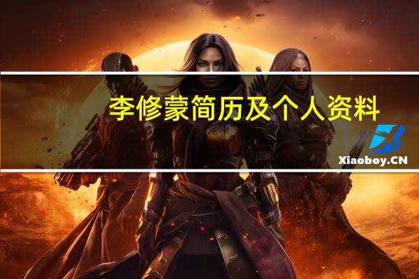 李修蒙简历及个人资料（李修蒙）