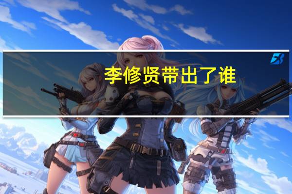 李修贤带出了谁（李修贤怎么死的）