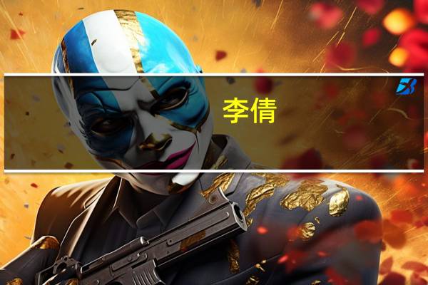 李倩（关于李倩的介绍）
