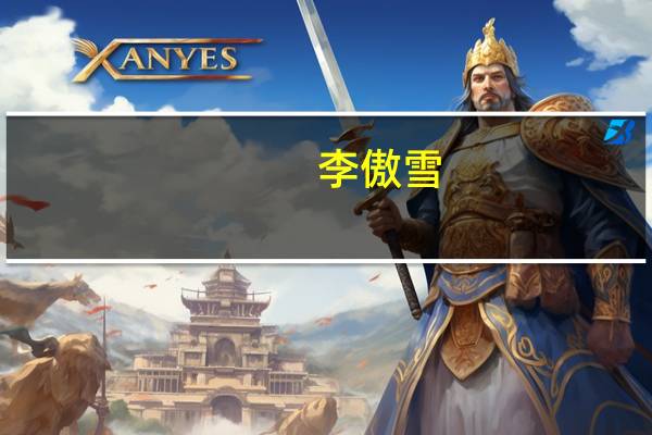 李傲雪（李傲）