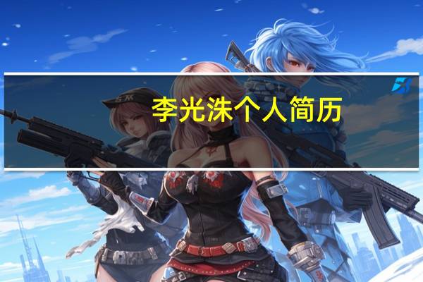 李光洙个人简历（李光洙-韩国男演员、模特简介）