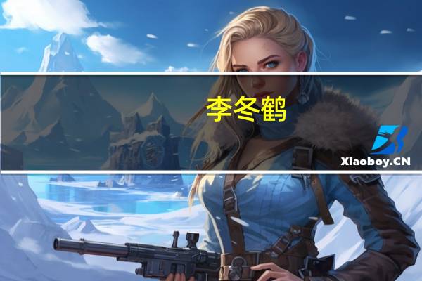 李冬鹤（关于李冬鹤的介绍）