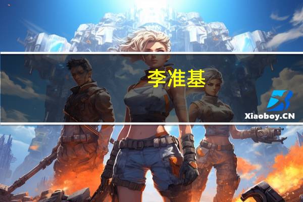 李准基（关于李准基的介绍）