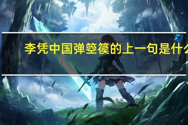李凭中国弹箜篌的上一句是什么