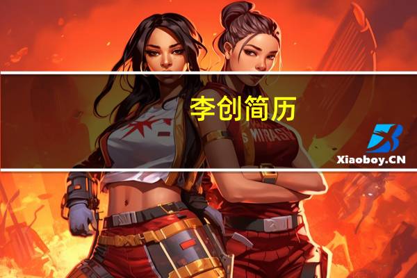 李创简历（李创锐简介）